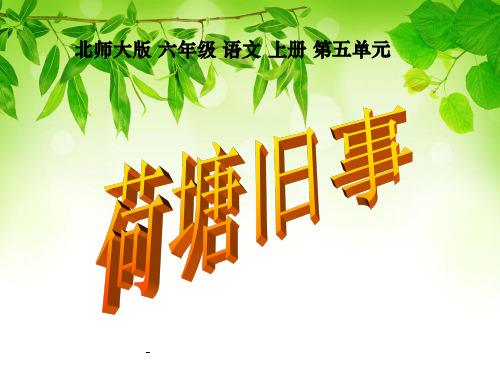 北师大版六年级语文上册《荷塘旧事》优质课PPT-课件