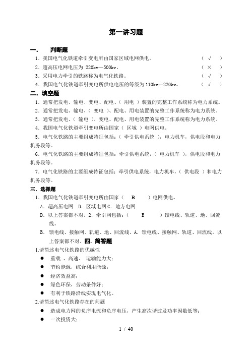 《电气化铁道供电系统》练习册答案