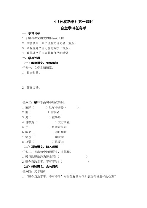 七年级下册语文：《孙权劝学》第一课时导学案