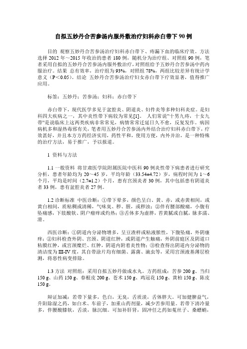 自拟五妙丹合苦参汤内服外敷治疗妇科赤白带下90例