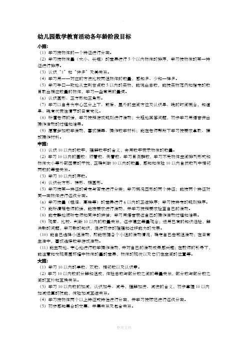 幼儿园数学教育活动各年龄阶段目标