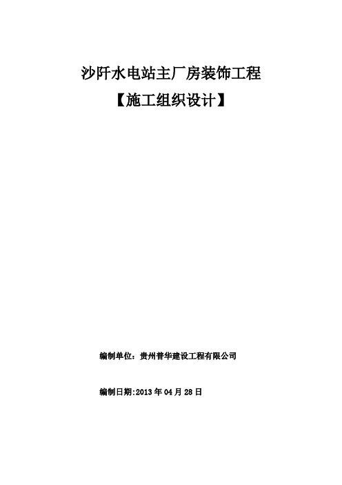 沙阡水电站主厂房-装饰工程施工组织设计