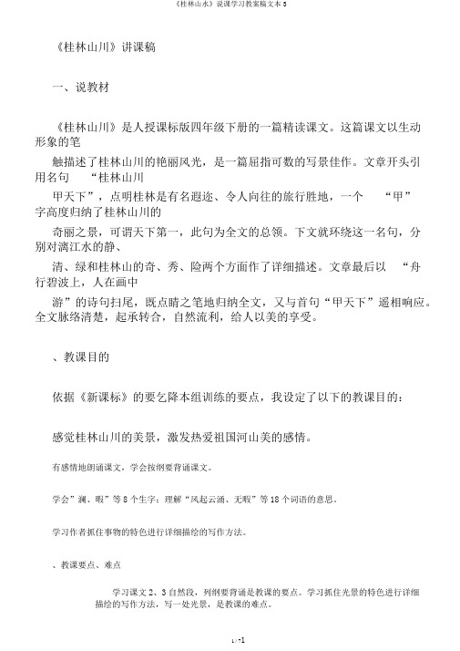 《桂林山水》说课学习教案稿文本3