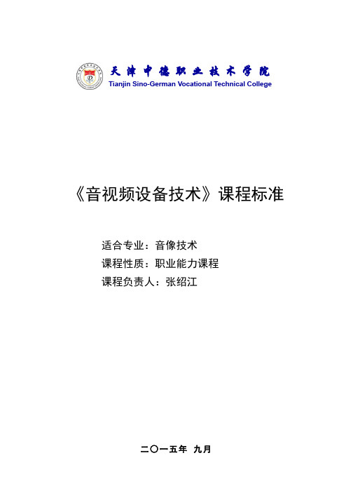 《音视频设备技术》课程标准