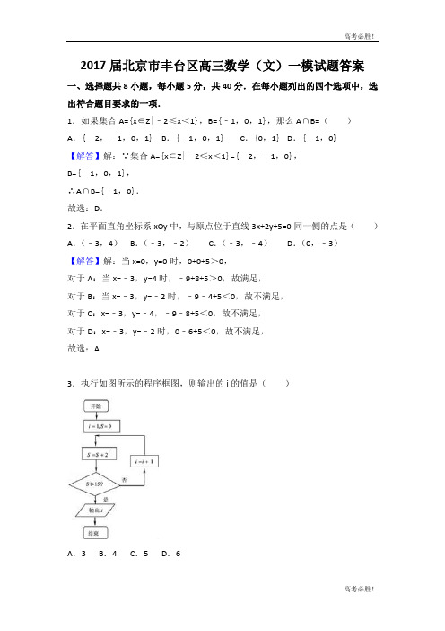 2017届北京市丰台区高三数学(文)一模试题答案