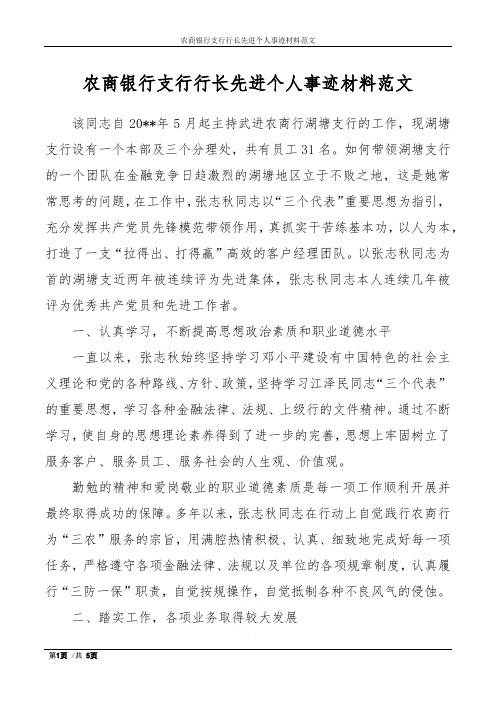 农商银行支行行长先进个人事迹材料范文