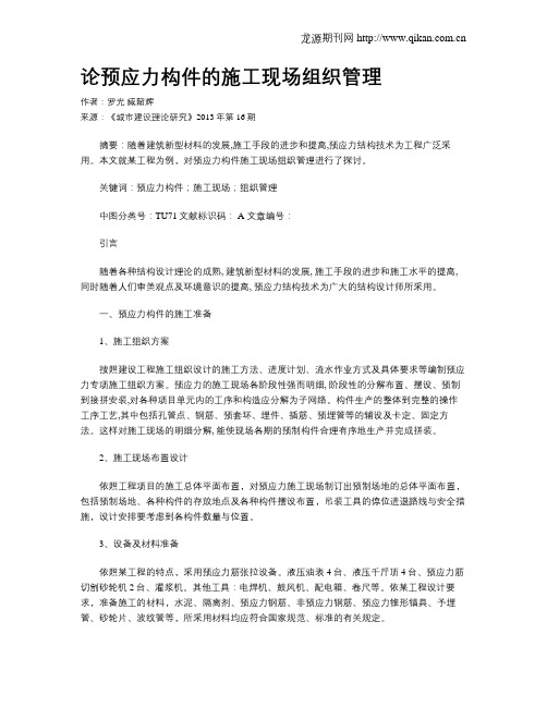 论预应力构件的施工现场组织管理