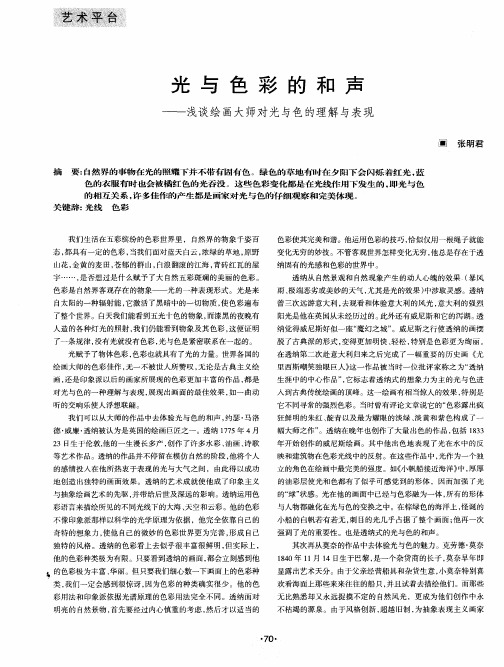光与色彩的和声——浅谈绘画大师对光与色的理解与表现