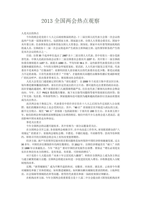 2013全国两会热点观察