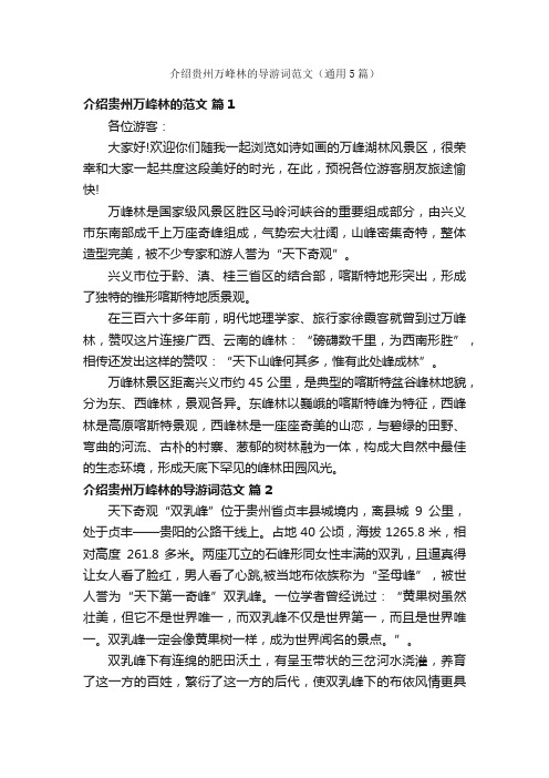 介绍贵州万峰林的导游词范文（通用5篇）