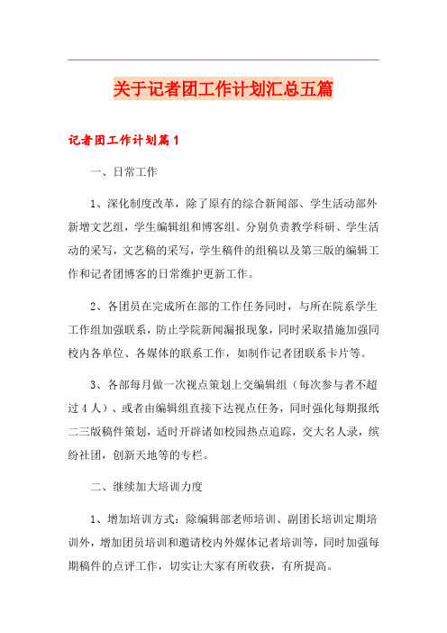 关于记者团工作计划汇总五篇