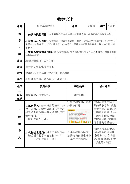 初中道德与法治_公民基本权利教学设计学情分析教材分析课后反思