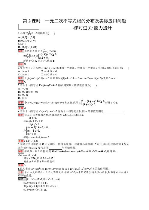 新版高中数学北师大版必修5习题第三章不等式3.2.2.2含解析