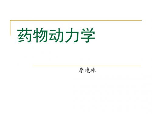 药物动力学