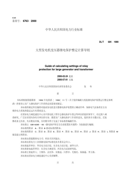大型发电机变压器继电保护整定计算导则