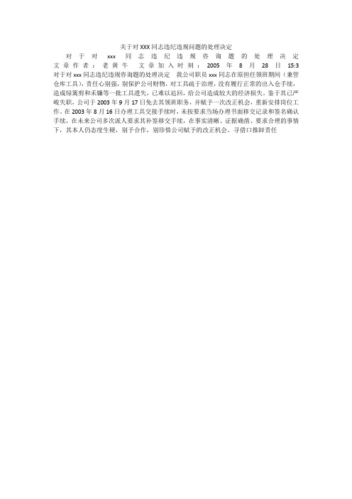 关于对XXX同志违纪违规问题的处理决定