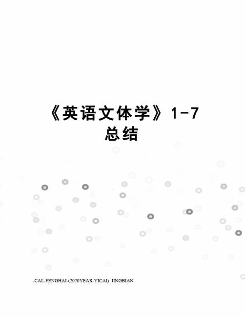 《英语文体学》1-7总结