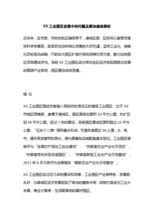 工业园区发展中的问题及解决途径探析