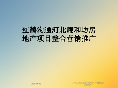 红鹤沟通河北廊和坊房地产项目整合营销推广