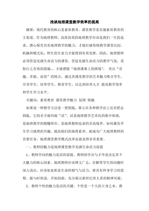 地理课堂教学效率的提高