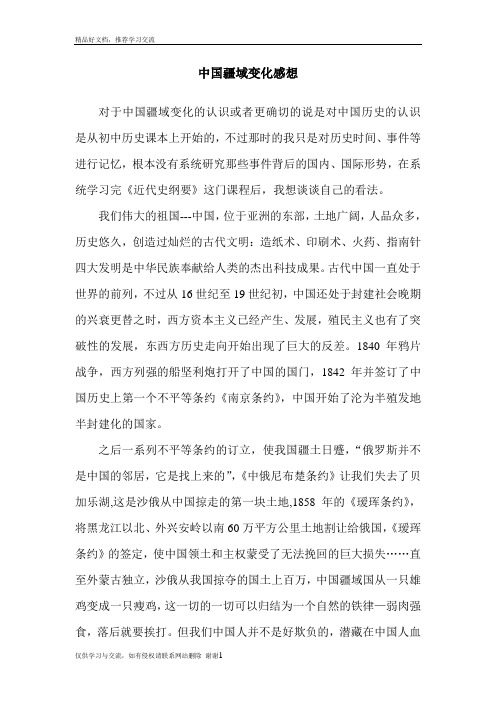 最新中国疆域变化感想