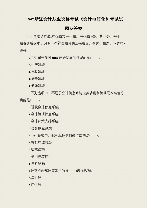 2017浙江会计从业资格考试《会计电算化》考试试题及答案