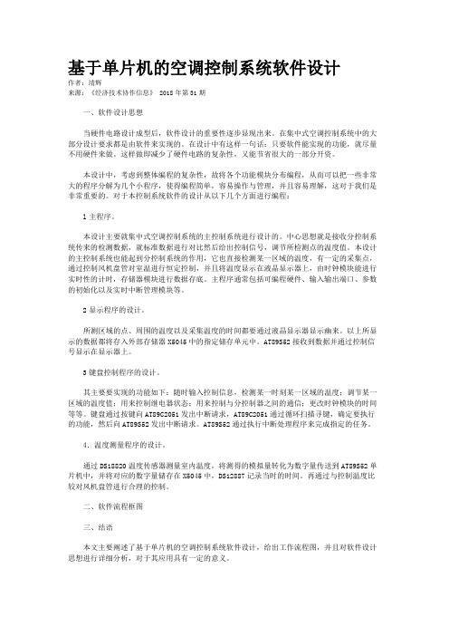基于单片机的空调控制系统软件设计