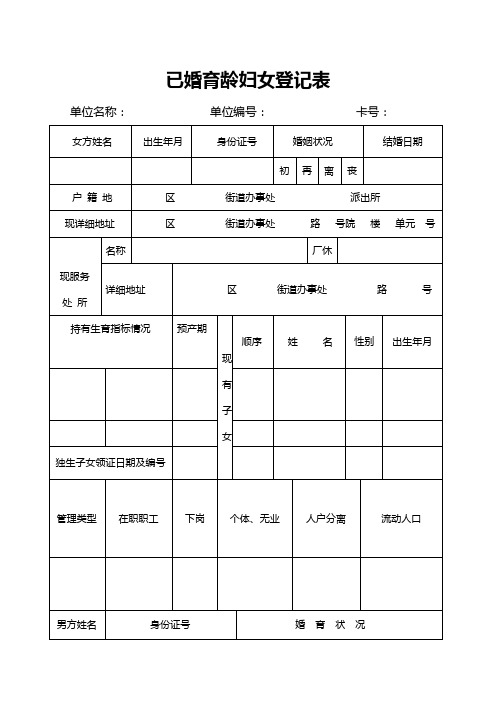 已婚育龄妇女登记表