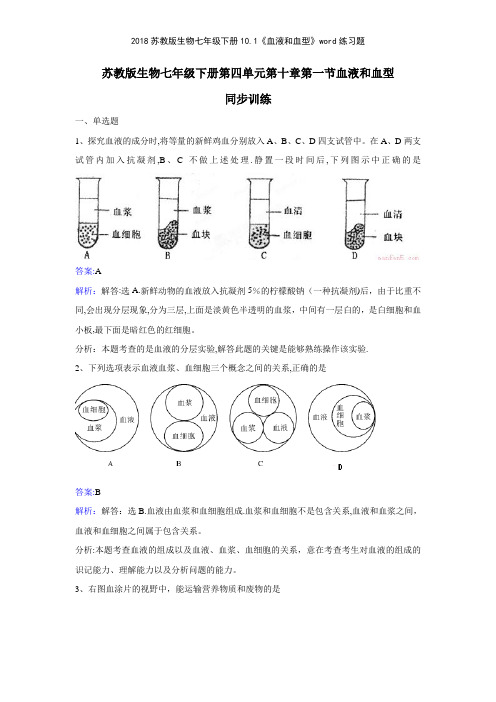 2018苏教版生物七年级下册101《血液和血型》练习题