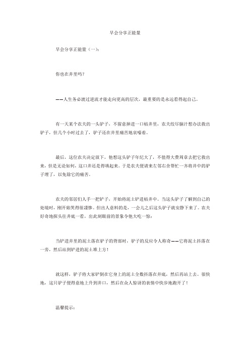 早会分享正能量