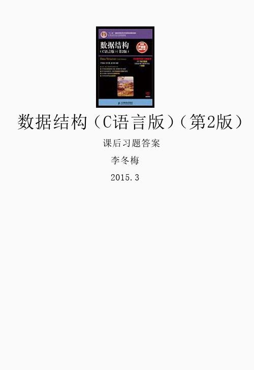 数据结构C语言版严蔚敏人民邮电出版社课后习题答案(精品课件)