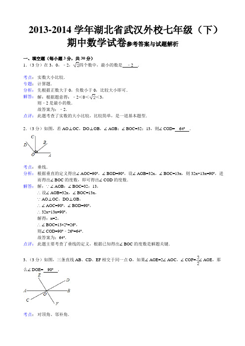 2013-2014学年七年级(下)期中数学试卷参考答案与试题解析