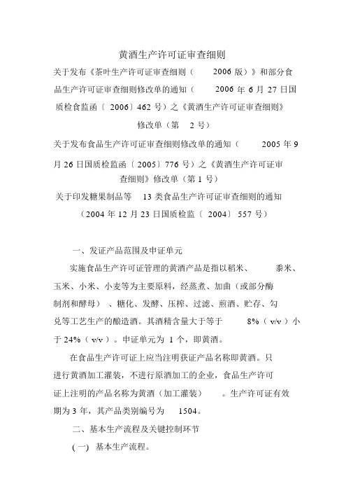 黄酒生产许可证审查细则