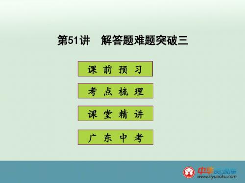 2016届广东中考数学课件：第51节 解答题难题突破三(新人教版)