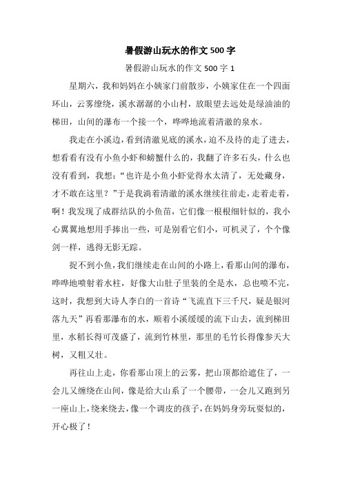 暑假游山玩水的作文500字