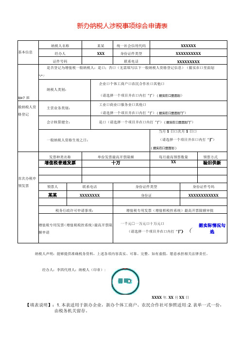 新办纳税人涉税事项综合申请表模板