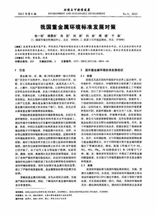 我国重金属环境标准发展对策