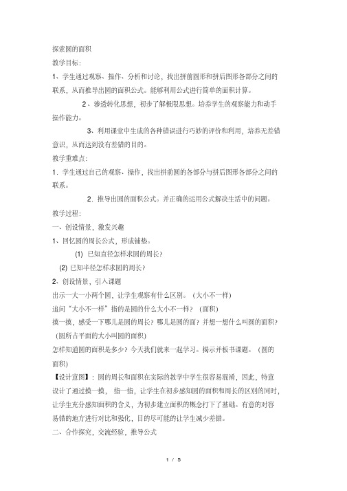 六年级上数学教案探索圆的面积(3)_冀教版