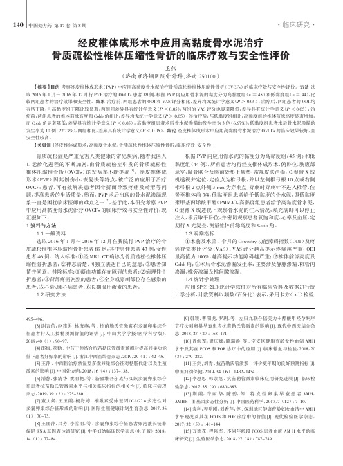 经皮椎体成形术中应用高黏度骨水泥治疗骨质疏松性椎体压缩性骨折