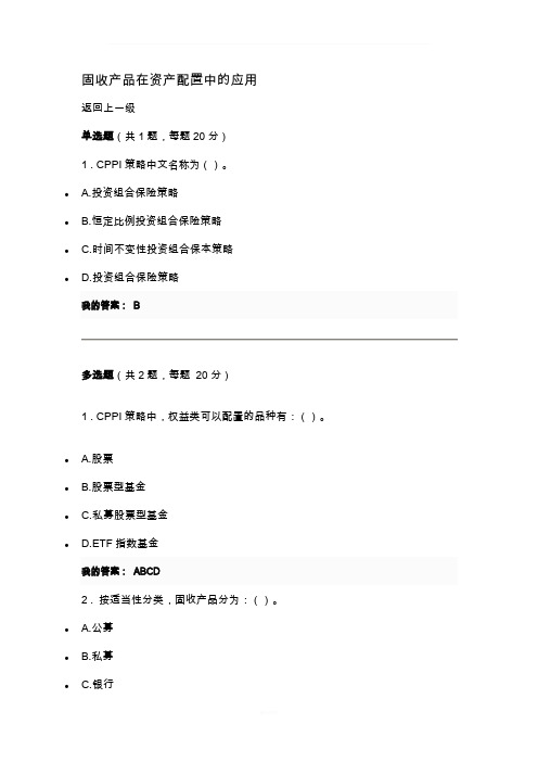 固收产品在资产配置中的应用 答案
