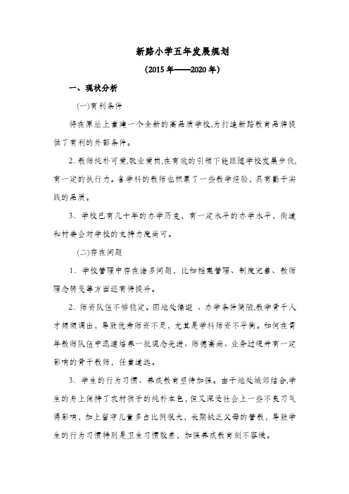 新路小学五年发展规划