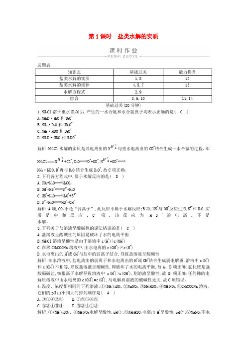 2019年高中化学第三章第三节第1课时盐类水解的实质练习(含解析)新人教版选修4