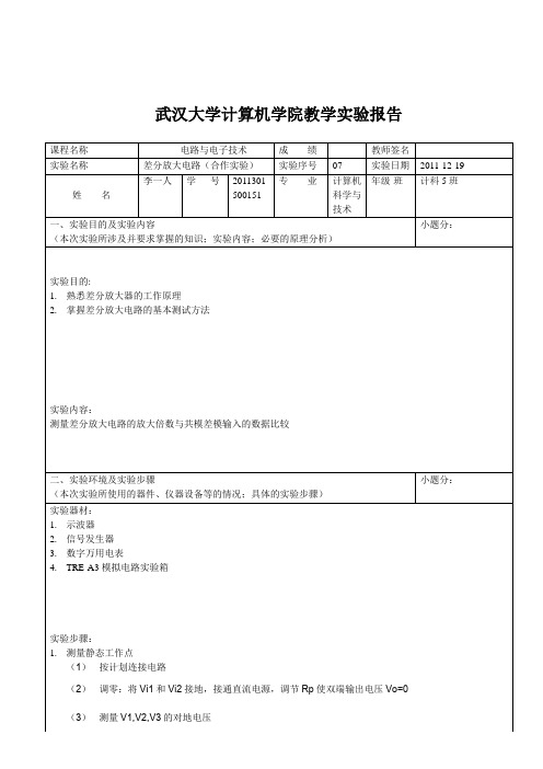 差分放大电路实验报告