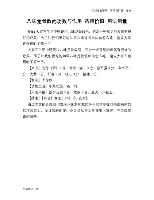 八味龙骨散的功效与作用 药用价值 用法用量