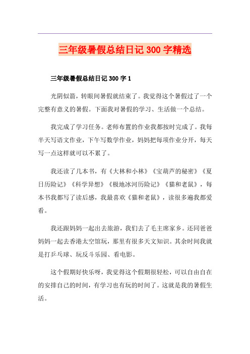 三年级暑假总结日记300字精选