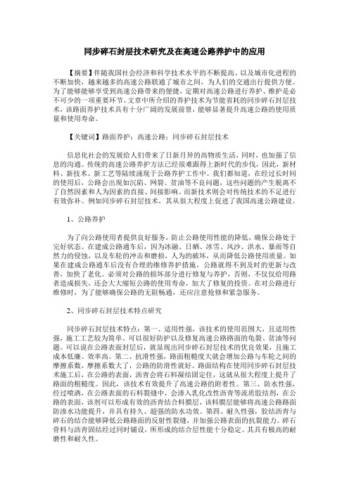同步碎石封层技术研究及在高速公路养护中的应用