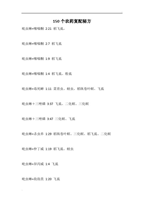 150个农药复配秘方