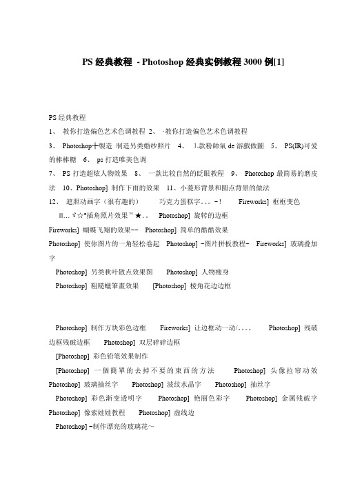 PS经典教程 - Photoshop经典实例教程3000例[1]