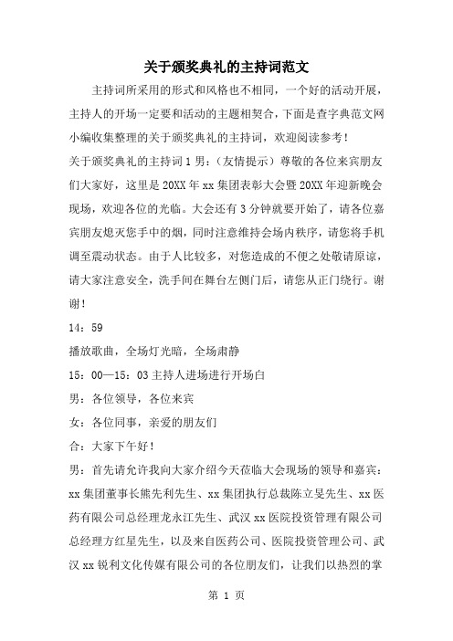 精选-关于颁奖典礼的主持词范文-范文资料