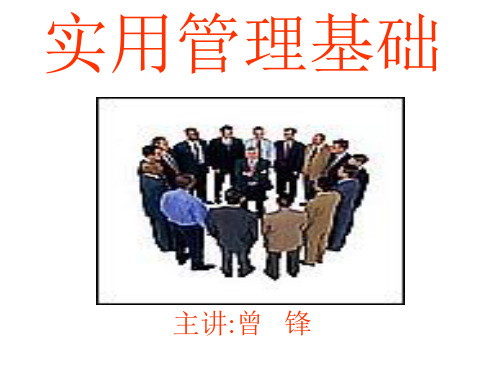 实用管理基础